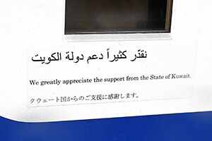 車両には「クエート国からのご支援に感謝します」
