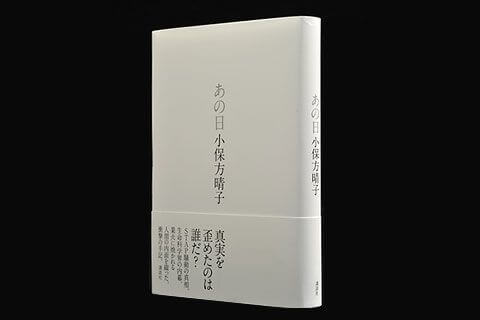 小保方晴子氏の手記『あの日』