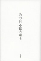 『あの日』（講談社）