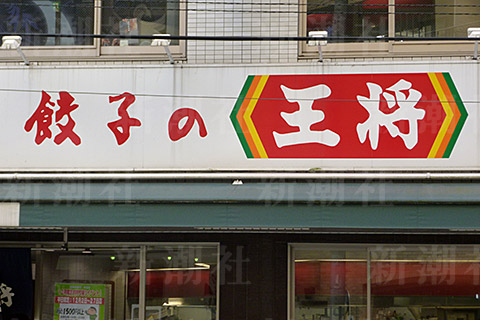 王将社長射殺事件 黒幕と疑われた男の告白 上 兄は部落解放同盟のドン 美空ひばり最後の後見人 デイリー新潮