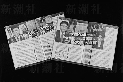 高木毅・前復興相の「パンツ窃盗歴」と「露出癖」について報じた「週刊新潮」