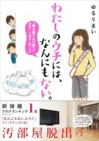 断捨離ブログランキング1位。「なんにもないぶろぐ」の汚部屋脱出コミックエッセイ！『わたしのウチには、なんにもない。』（エンターブレイン）