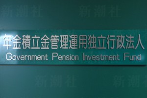 年金積立金管理運用独立行政法人（GPIF）