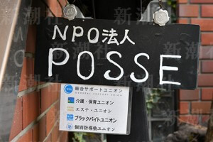 NPO法人「POSSE」