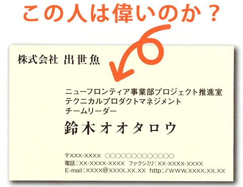 課長→部長→取締役→常務→専務→社長→会長という出世コースは今は昔