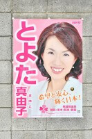 豊田真由子代議士のポスター