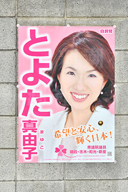 豊田真由子代議士のポスター