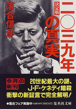 『二〇三九年の真実』（集英社文庫）