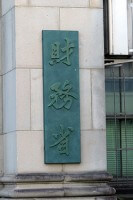 財務省