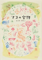 「えきたゆきこ」の筆名で童話『マコの宝物』（現代企画室刊）を出版