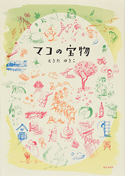 「えきたゆきこ」の筆名で童話『マコの宝物』（現代企画室刊）を出版