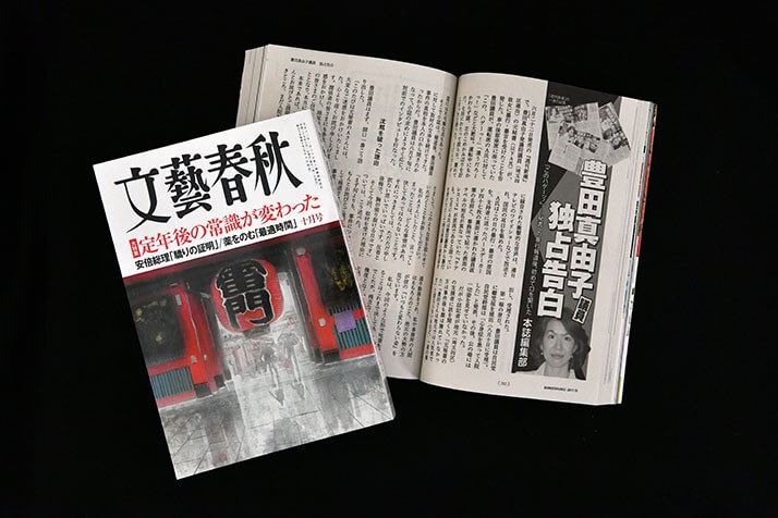 豊田氏の独占告白が掲載された月刊「文藝春秋」（10月号）
