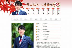 一度失った“七冠”を奪還した井山裕太（日本棋院HPより）