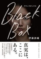 伊藤詩織さん手記「Black Box」