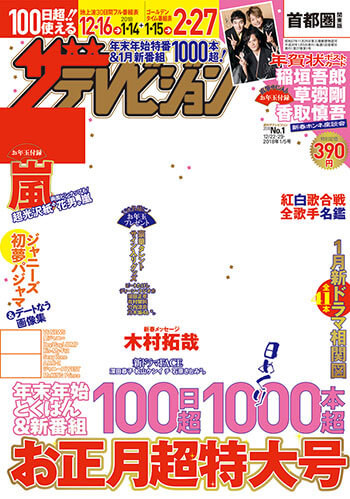 「週刊ザテレビジョン」の「お正月超特大号」（KADOKAWA　2017 12／22・12／29 ・2018年1／5合併号）