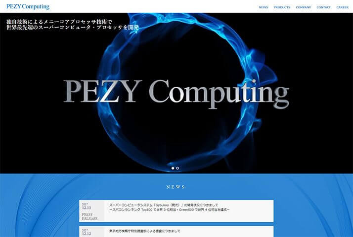 PEZY Computing公式HPより