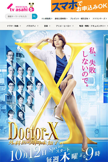 ドクターX〜外科医・大門未知子〜（テレビ朝日公式HPより）