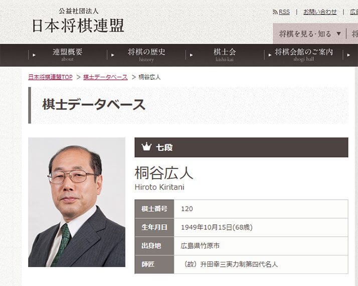 桐谷広人（公益社団法人 日本将棋連盟より）