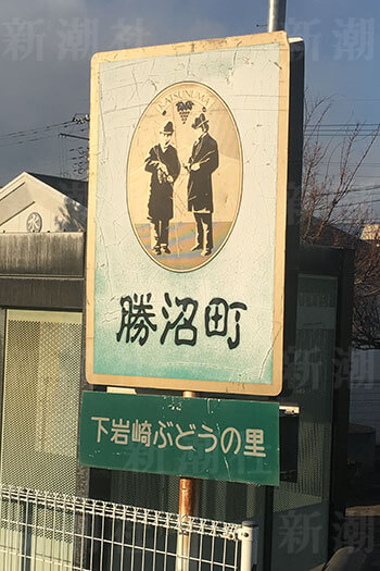 甲州市勝沼町