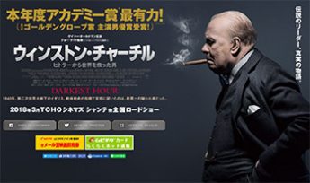 『ウィンストン・チャーチル／ヒトラーから世界を救った男』公式HPより