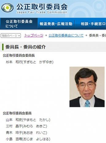 杉本和行委員長（出典：公正取引委員会ホームページ）