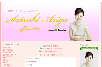 有賀さつきオフィシャルブログ