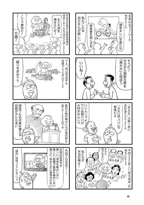 米amazonで1位となった『マンガで読む　嘘つき中国共産党』（中国語）の日本語版より