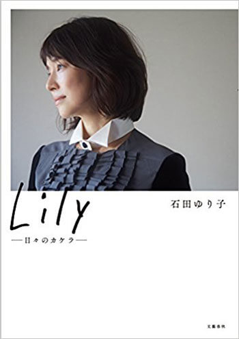 『Lily ―日々のカケラ―』石田ゆり子 ［著］文藝春秋