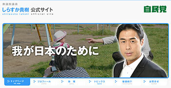 白須賀議員(本人の公式サイトより)