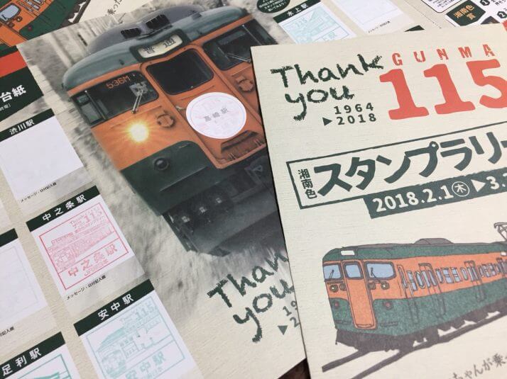 Thank you GUNMA 115系 湘南色スタンプラリー