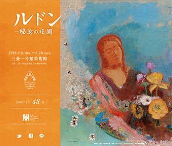 「ルドン展」（三菱一号館美術館HPより）