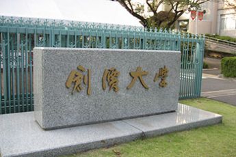 創価大学正門（Wikimedia Commonsより）