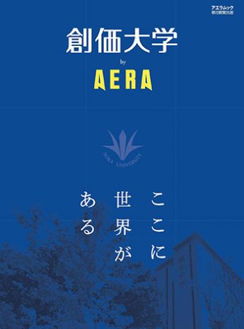 「創価大学 by AERA （AERAムック）」朝日新聞出版