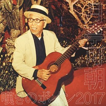 月亭可朝「嘆きのボイン2017」より