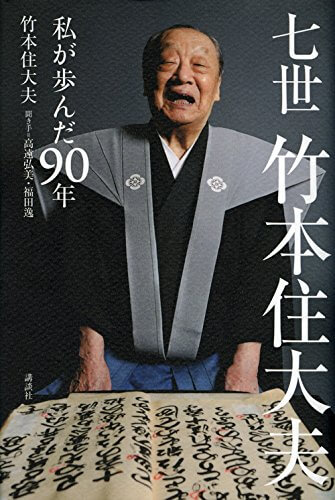 文楽最後の名人が90年の人生すべてを語った『七世竹本住大夫 私が歩んだ90年』