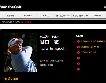 谷口徹（ヤマハゴルフ公式ページより）