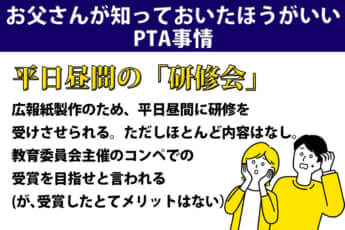 お父さんが知っておいたほうがいい「PTA事情」…平日昼間の「研修会」