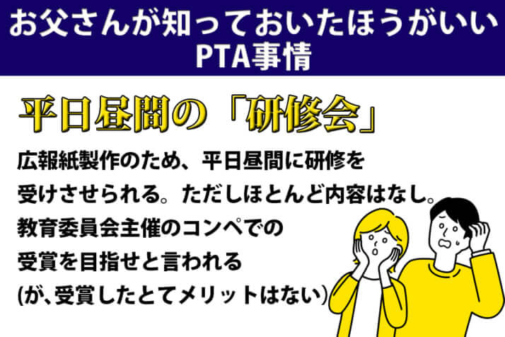 お父さんが知っておいたほうがいい「PTA事情」…平日昼間の「研修会」