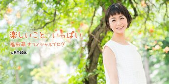 福田萌オフィシャルブログ