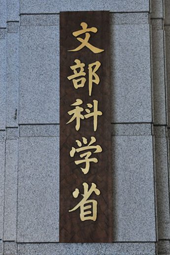 文部科学省