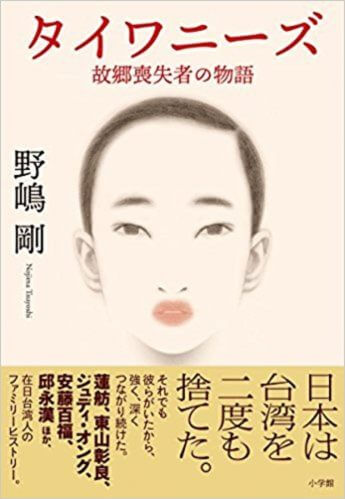 著名人の知られざる「台湾ルーツ」を発掘『タイワニーズ　故郷喪失者の物語』（小学館）　著者・野嶋剛さんインタビュー