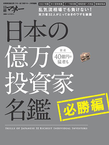 『日本の億万投資家名鑑 必勝編（日経ホームマガジン）』日経マネー［編集］日経BP社