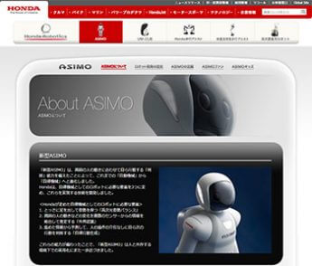 ASIMO（本田技研工業株式会社のオフィシャルサイトより）
