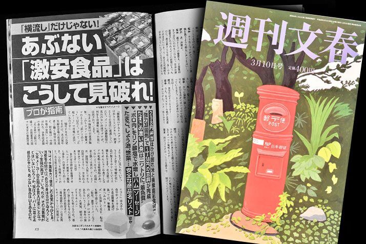 「週刊文春」2016年3月10日号には〈あぶない「激安食品」はこうして見破れ！〉が掲載されている
