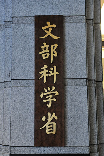 文部科学省