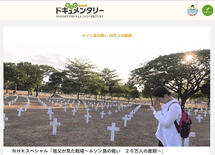 NHKスペシャル「祖父が見た戦場～ルソン島の戦い　20万人の最期～」
