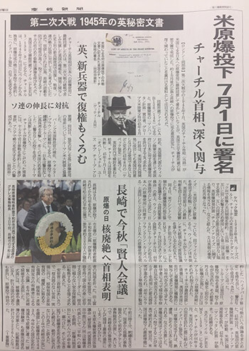 産経新聞が8月10日付で報じた「米原爆投下　7月1日に署名チャーチル首相、深く関与」