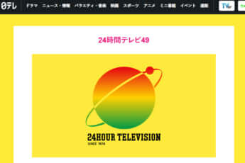 日本テレビ「24時間テレビ」