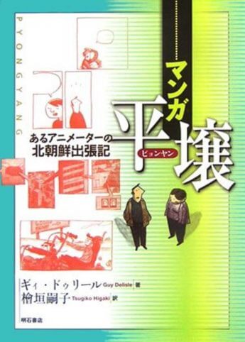 「エスプリ」でしか描けない北朝鮮の「顔」