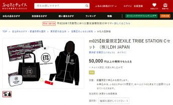 目黒区ふるさと納税・EXILEグッズ